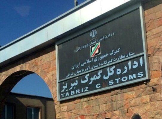 ترخیص کالا از گمرک تبریز و سهلان