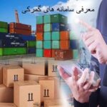 سامانه‌های الکترونیک گمرک | تحول در ترخیص و تجارت بین‌المللی