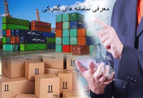 سامانه‌های الکترونیک گمرک