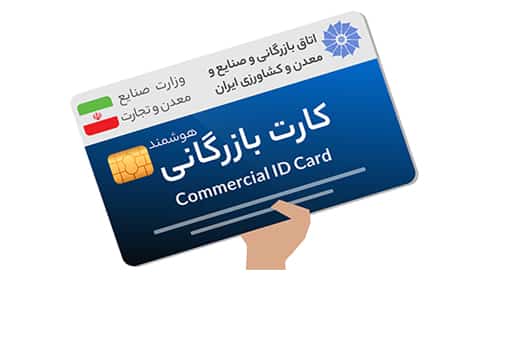 مدارک مورد نیاز برای کارت بازرگانی